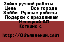 Зайка ручной работы  › Цена ­ 700 - Все города Хобби. Ручные работы » Подарки к праздникам   . Ненецкий АО,Коткино с.